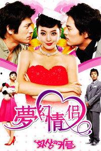 梦幻情侣在线观看,浪漫邂逅，甜蜜在线之旅  第1张